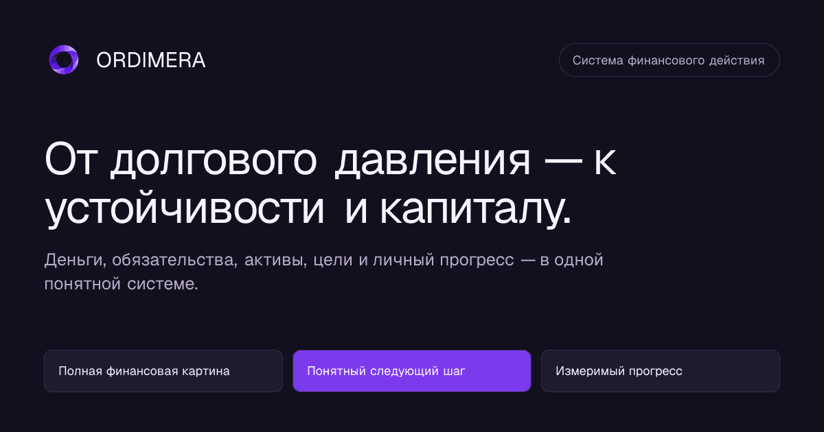 ORDIMERA — единая система финансового управления